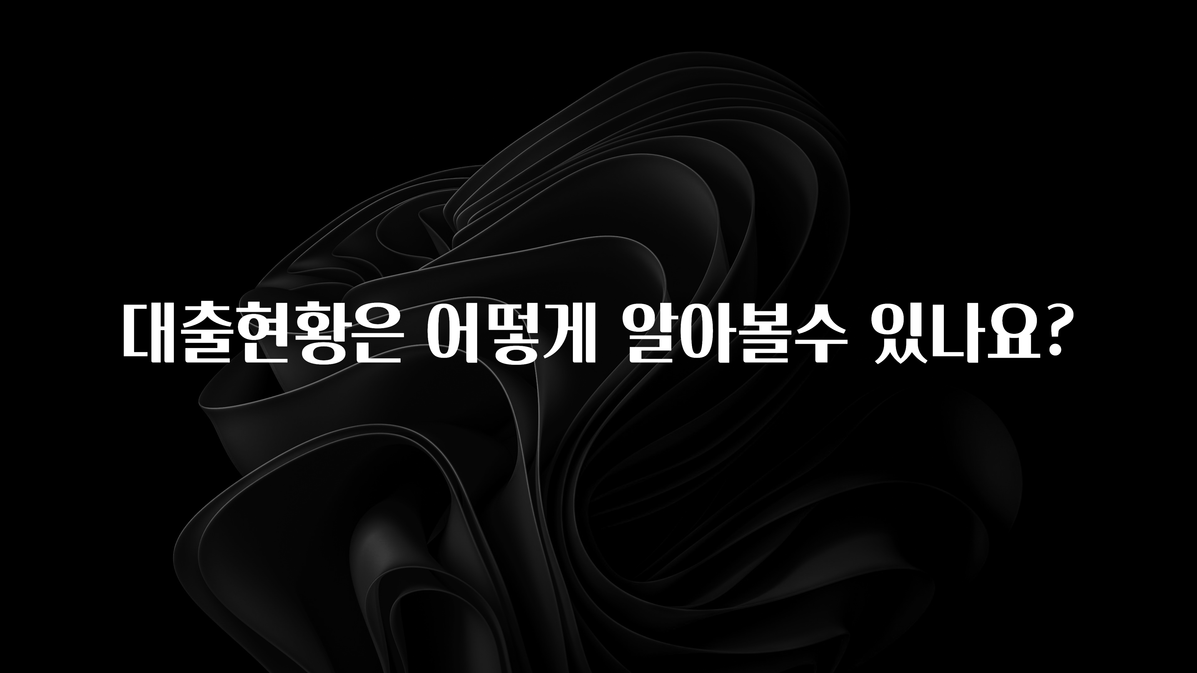 보고싶은 순간 대출현황은 어떻게 알아볼수 있나요? 궁금하신가요?