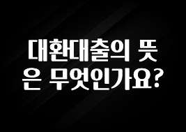 최다 검색한 대환대출의 뜻은 무엇인가요? 아쉬움이 없습니다