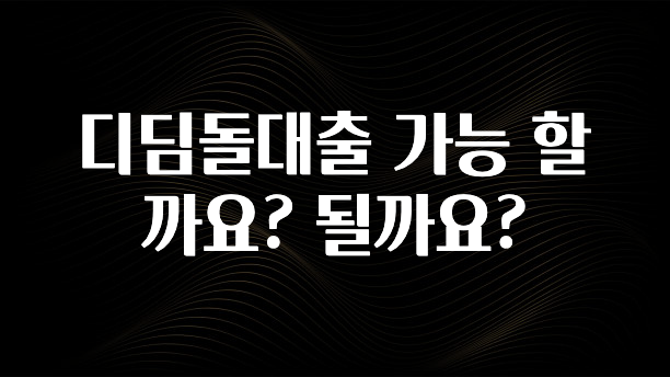 이번주 제일 많이찾은 디딤돌대출 가능 할까요? 될까요? 정직하게 소개해보겠습니다
