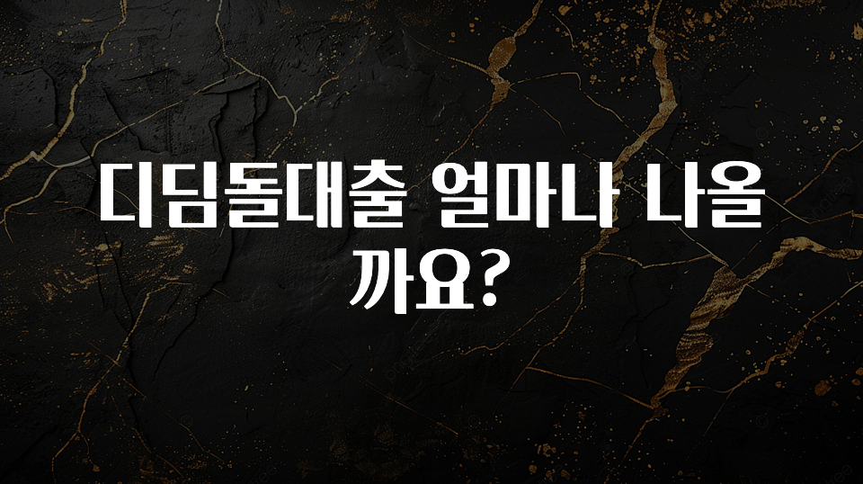 가성비 정보 디딤돌대출 얼마나 나올까요? 요약정리