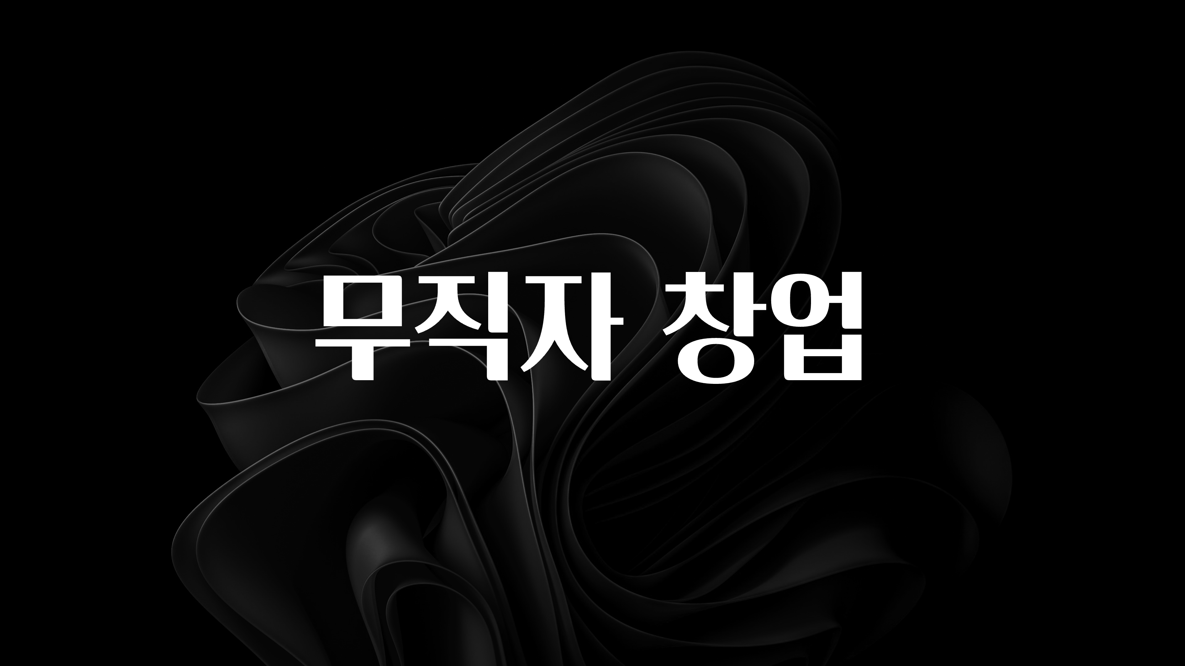 무조건 이득인 무직자 창업 아주 좋은 정보입니다