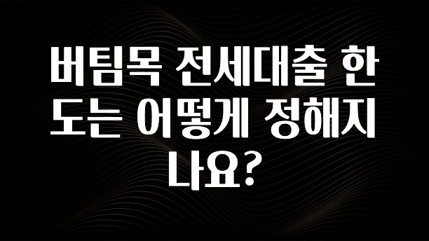 정성을 담은 버팀목 전세대출 한도는 어떻게 정해지나요? 후회하지 않습니다