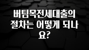 이달의 핫 버팀목전세대출의 절차는 어떻게 되나요? 리뷰가 많습니다