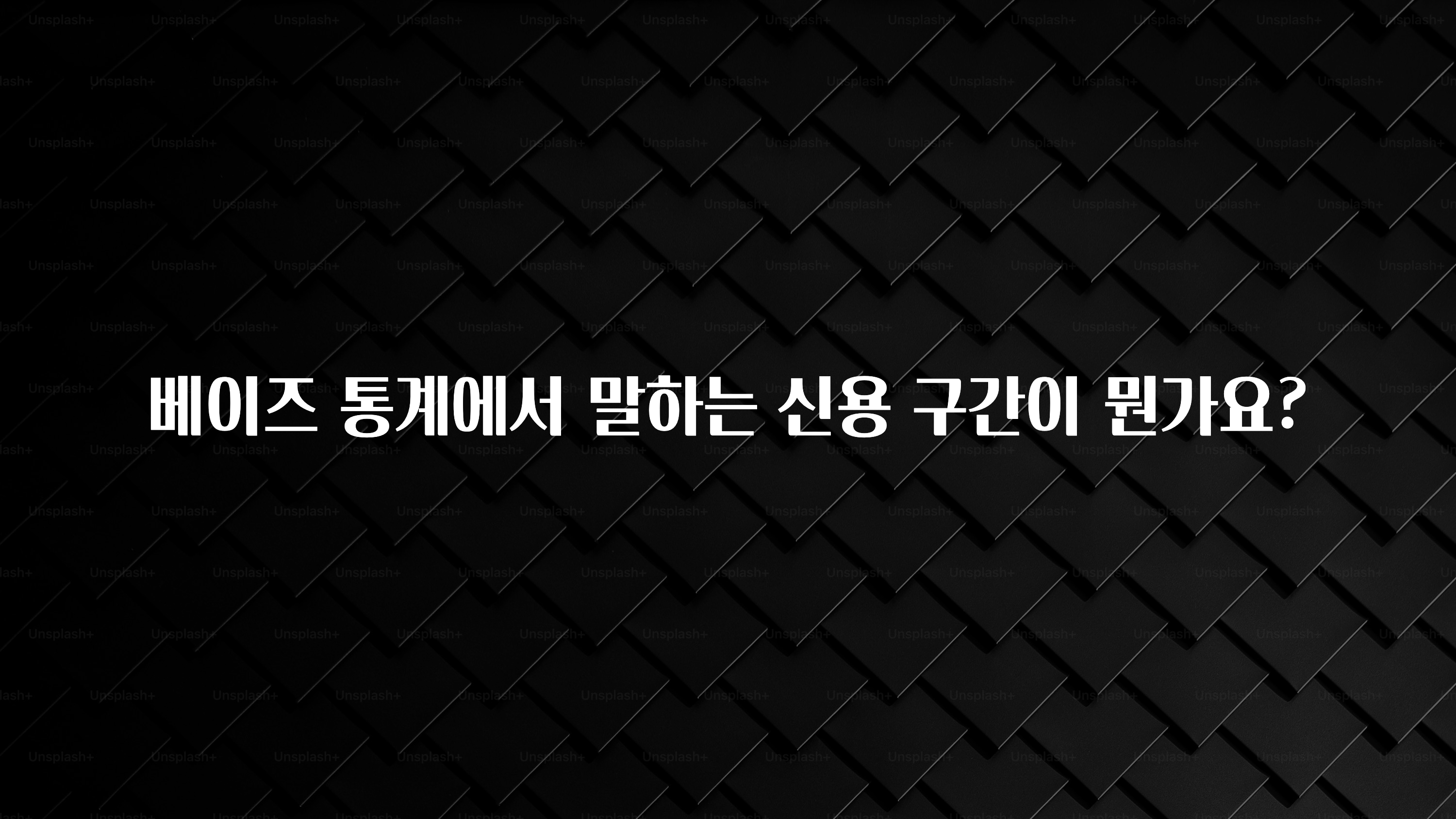 소식”미리보기” 베이즈 통계에서 말하는 신용 구간이 뭔가요? 요약정리