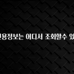 sns소식 본인신용정보는 어디서 조회할수 있나요? 지금 소개할게요