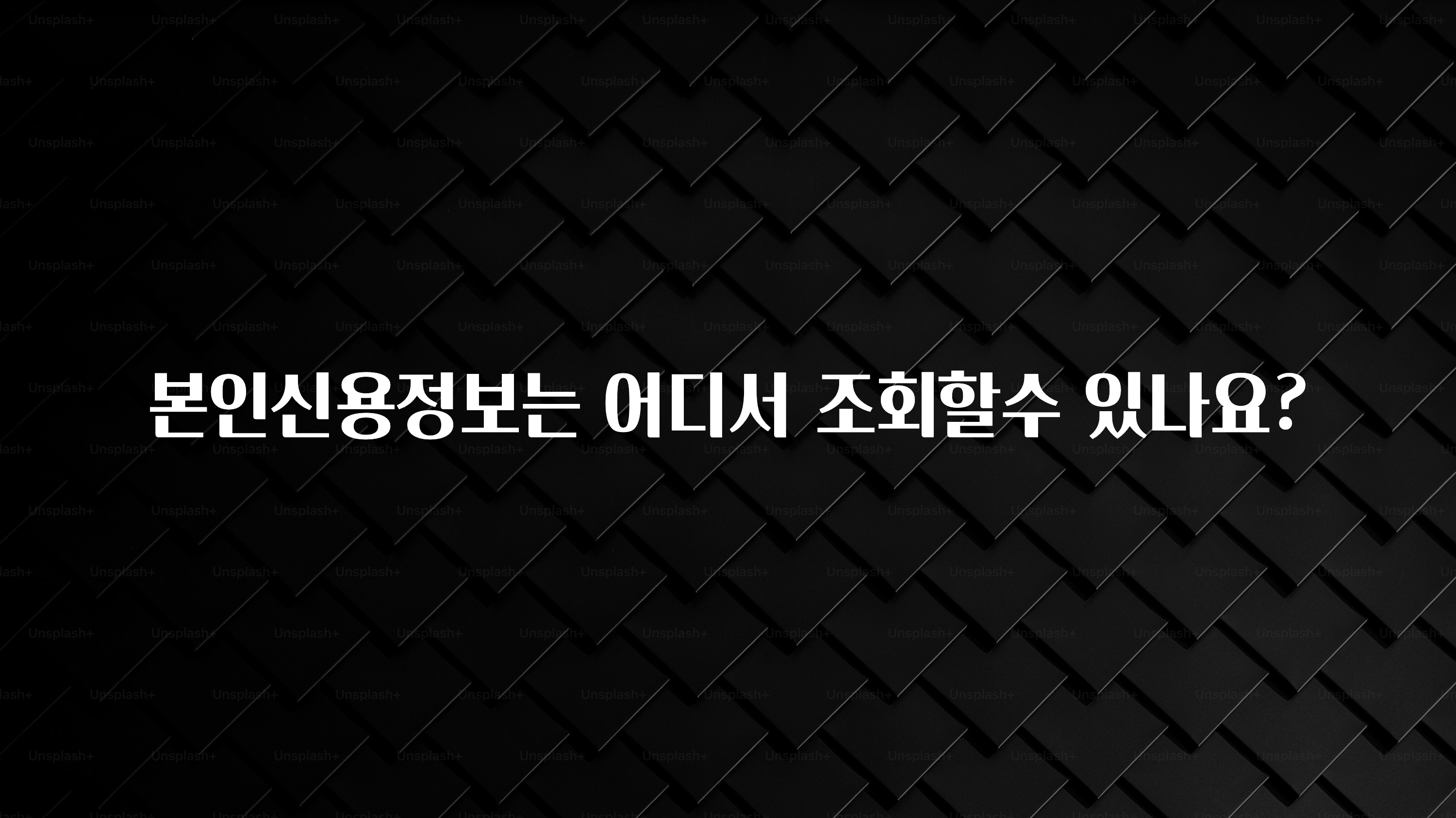 sns소식 본인신용정보는 어디서 조회할수 있나요? 지금 소개할게요