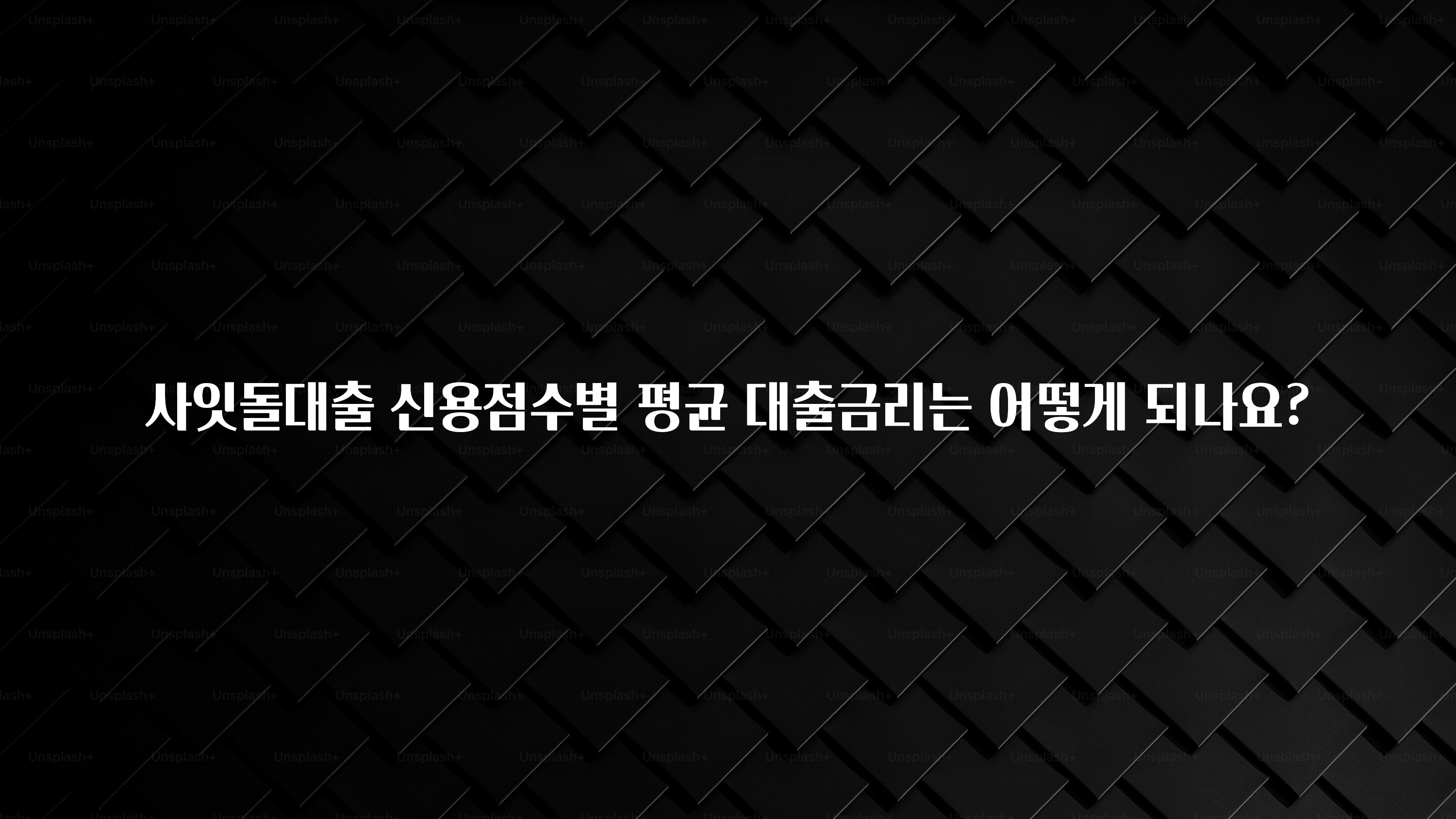 일단 무조건 저장하기 사잇돌대출 신용점수별 평균 대출금리는 어떻게 되나요? 알려드립니다