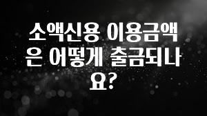 (올해 꼭 확인 소식) 소액신용 이용금액은 어떻게 출금되나요? 지금 바로 공개합니다