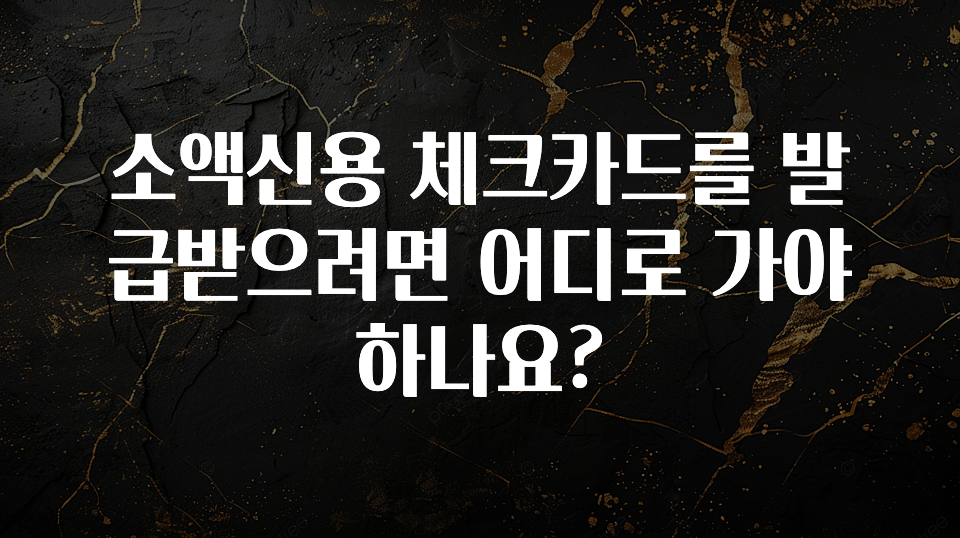 찐추천 이유 소액신용 체크카드를 발급받으려면 어디로 가야하나요? 궁금하시죠?