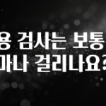 NEW 떳음 신용 검사는 보통 얼마나 걸리나요? 실간 리뷰