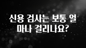 NEW 떳음 신용 검사는 보통 얼마나 걸리나요? 실간 리뷰