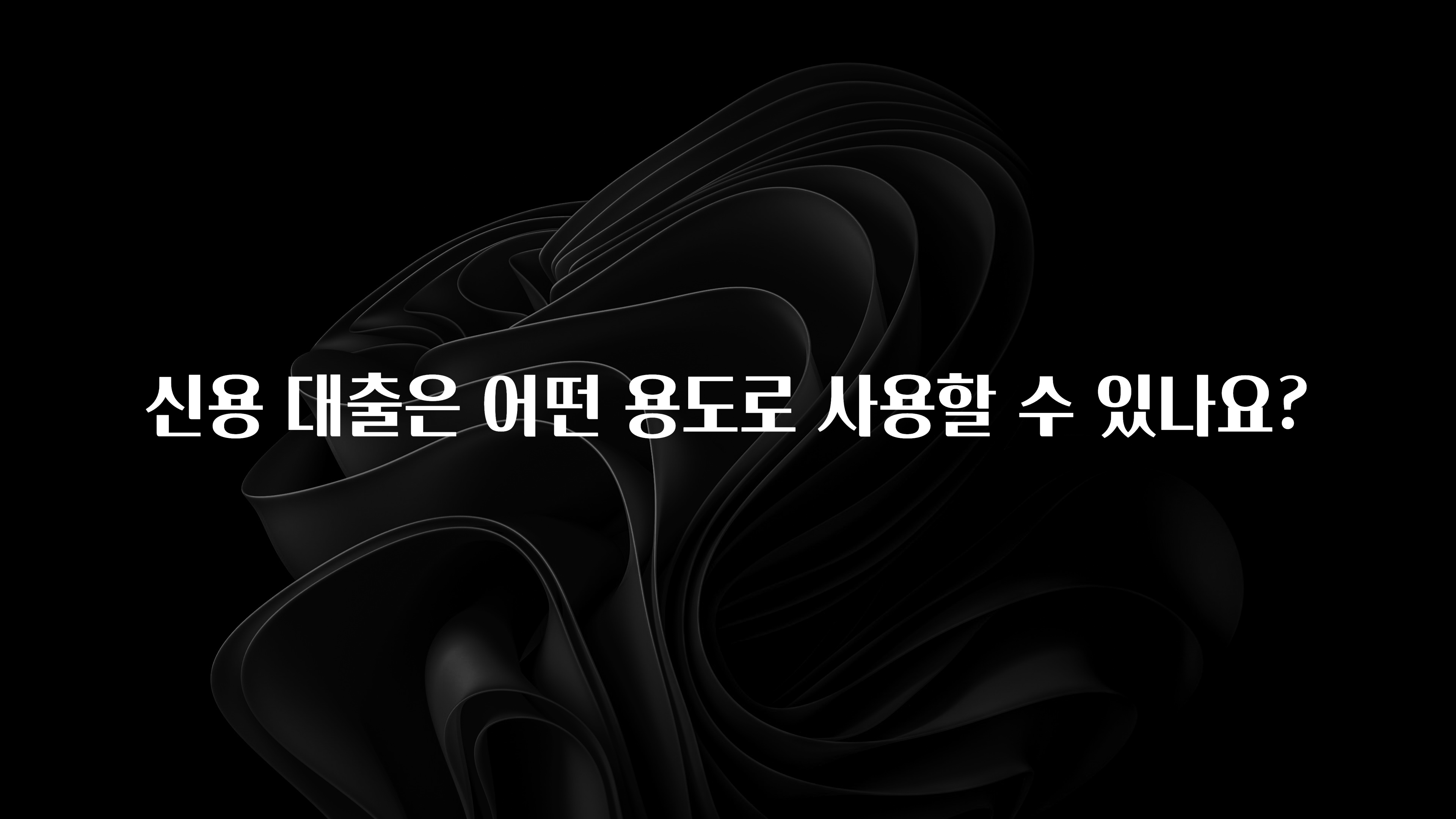 사계절 사랑받는 신용 대출은 어떤 용도로 사용할 수 있나요? 꼭 확인해보세요
