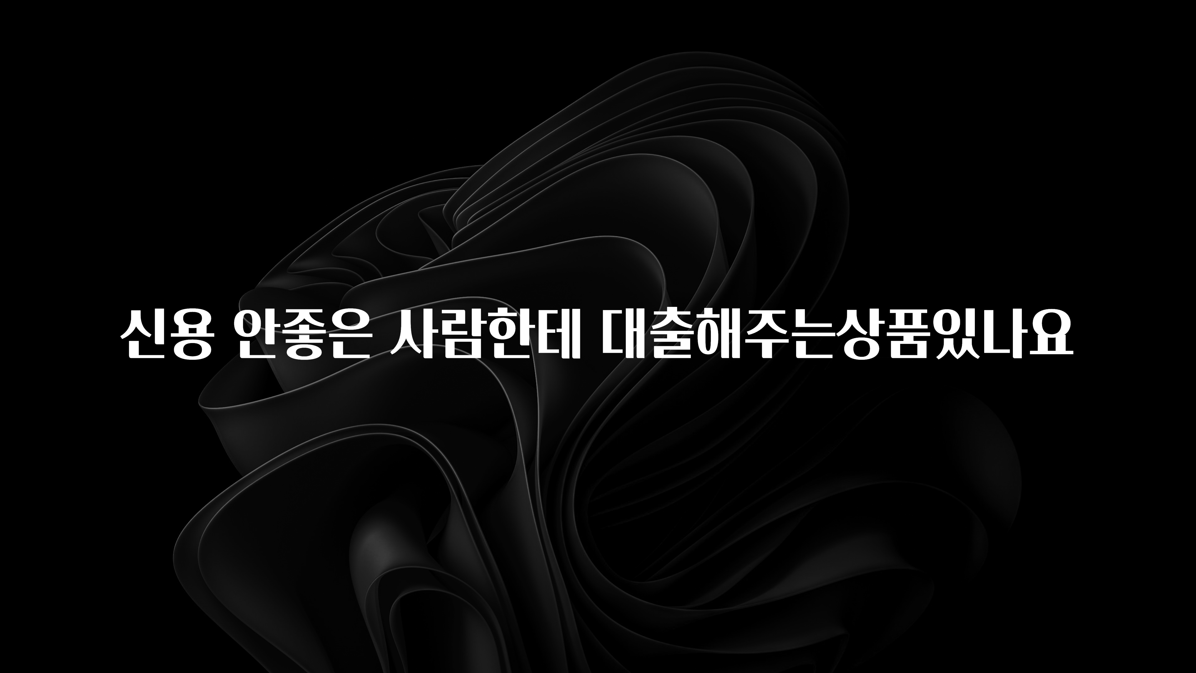 지금 당장 “이거” 확인 신용 안좋은 사람한테 대출해주는상품있나요 주목하고 계십니다