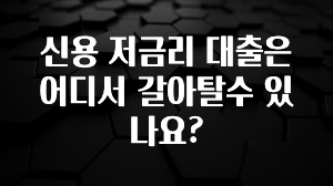 최저가로 모시는 신용 저금리 대출은 어디서 갈아탈수 있나요? 1분이면 확인가능 합니다