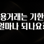 sns소식 신용거래는 기한이 얼마나 되나요? 추천한 이유입니다