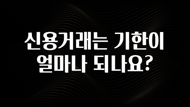sns소식 신용거래는 기한이 얼마나 되나요? 추천한 이유입니다