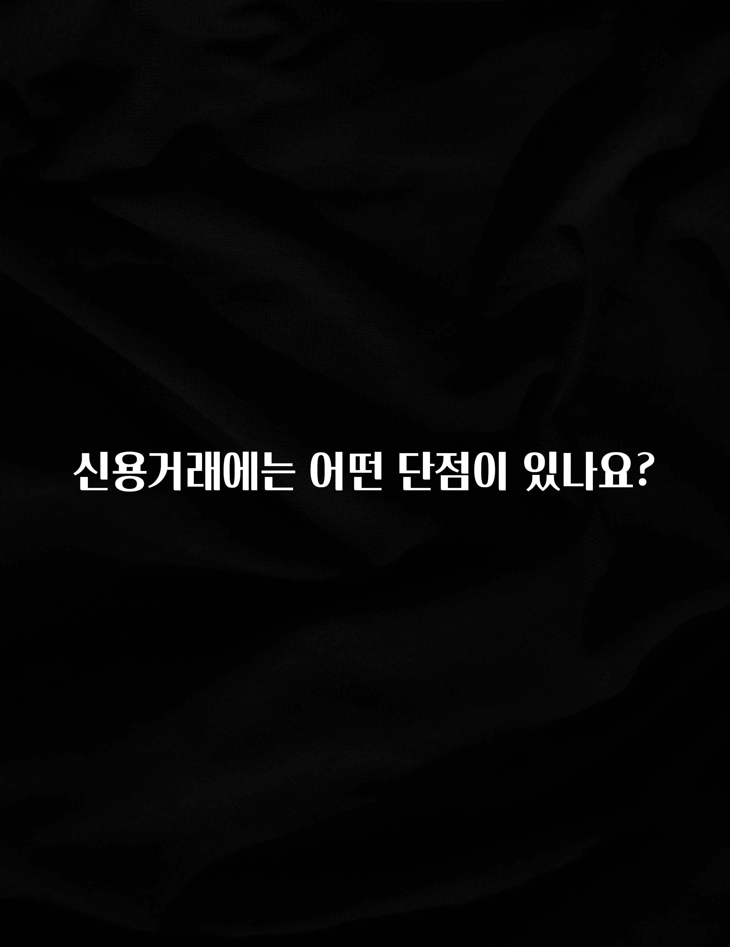 별다섯개 신용거래에는 어떤 단점이 있나요? 주목하고 계십니다