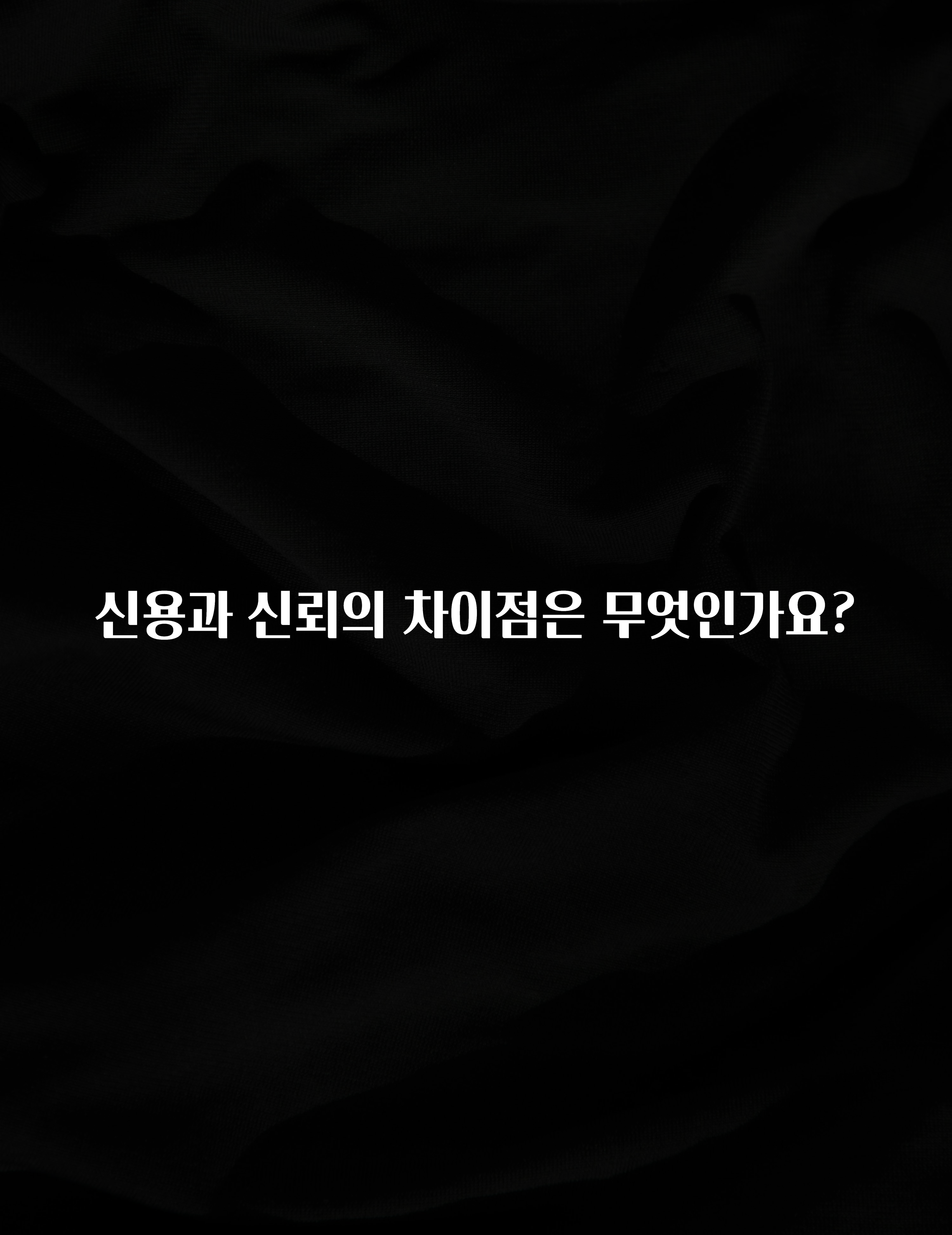최저가만 선정 신용과 신뢰의 차이점은 무엇인가요? 바로 소개합니다.