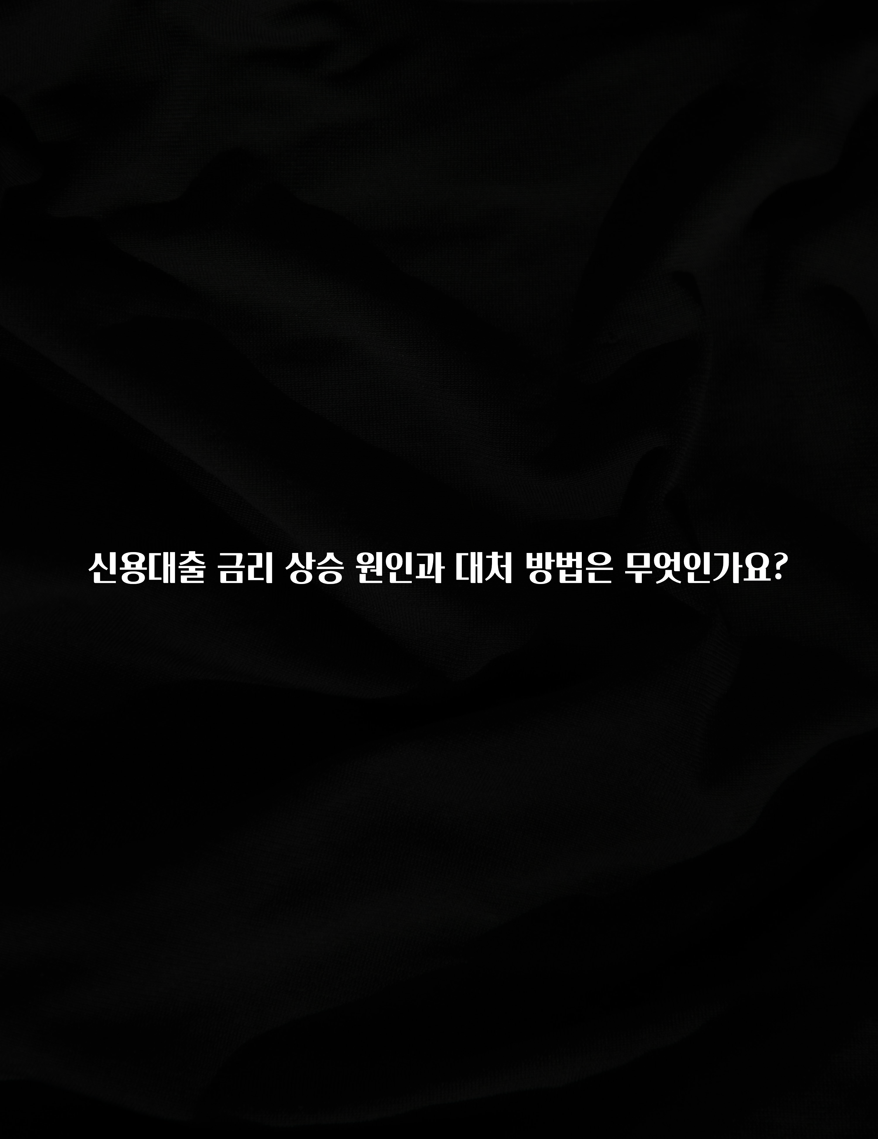 주목 신용대출 금리 상승 원인과 대처 방법은 무엇인가요? 좋은 정보