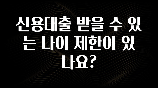 간편확인 신용대출 받을 수 있는 나이 제한이 있나요? 아쉬움이 없습니다