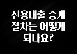 가성비 정보 신용대출 승계 절차는 어떻게 되나요? 꼭 확인해보세요