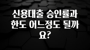 요즘 이게 유행 신용대출 승인률과 한도 어느정도 될까요? 실간 리뷰