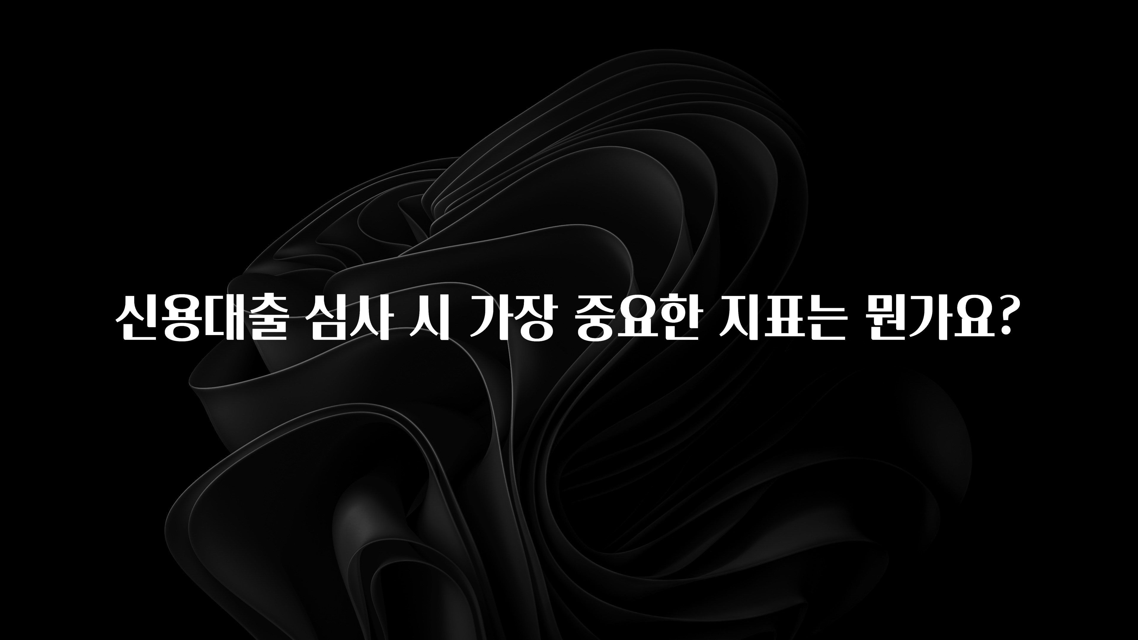 인플루언서가 공개한 신용대출 심사 시 가장 중요한 지표는 뭔가요? 꼭 알아두세요