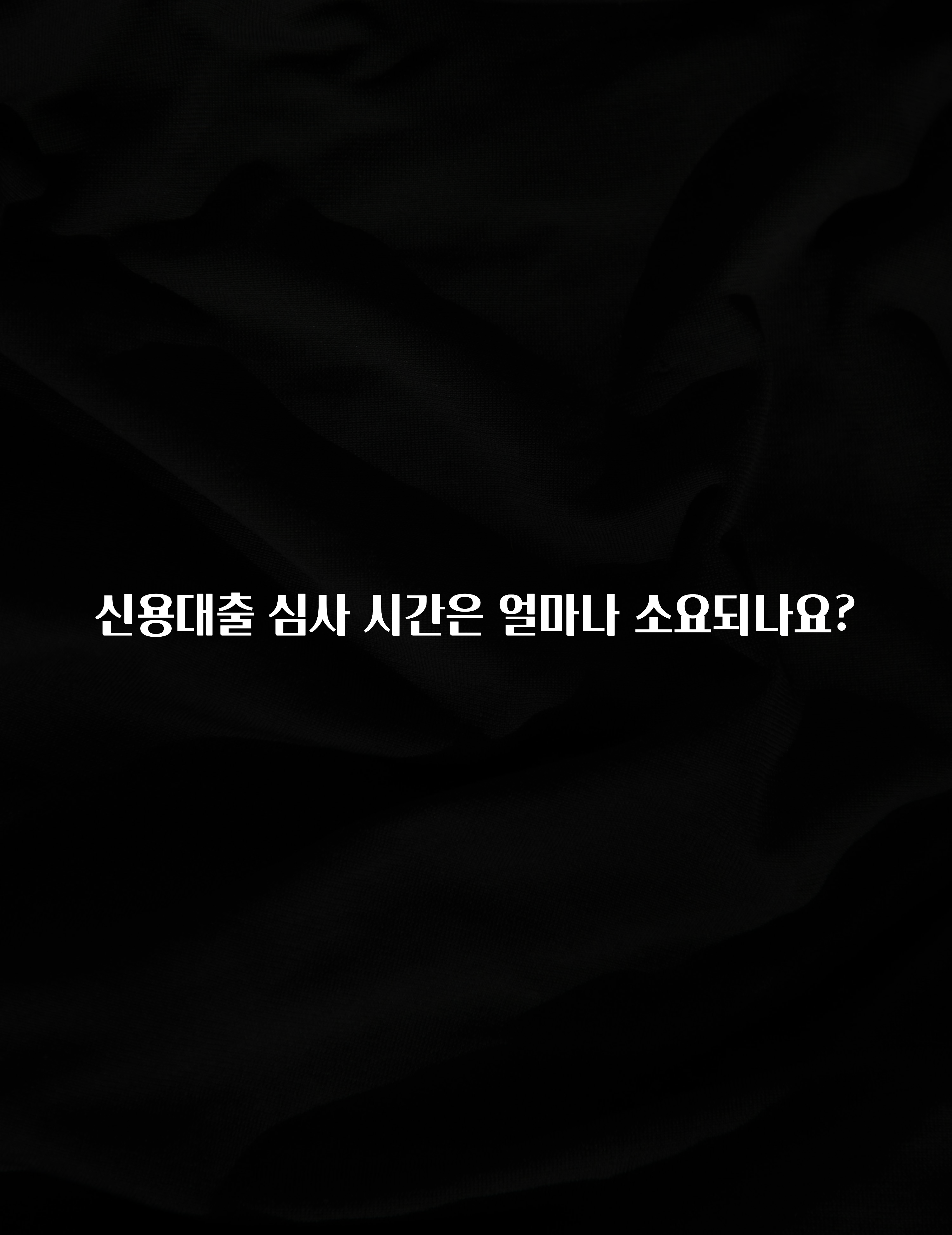 이번 선물은 꼭 신용대출 심사 시간은 얼마나 소요되나요? 요약본만 확인해보세요
