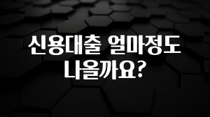 지금 당장 “이거” 확인 신용대출 얼마정도 나올까요? 바로 클릭