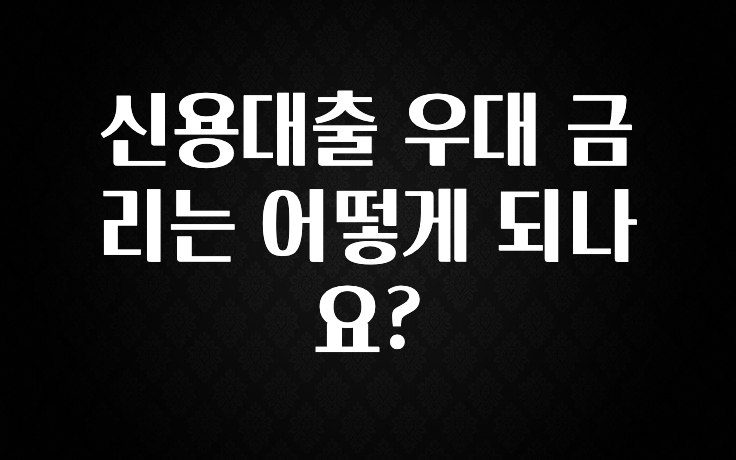 검색량 증가한 신용대출 우대 금리는 어떻게 되나요? 알려드립니다