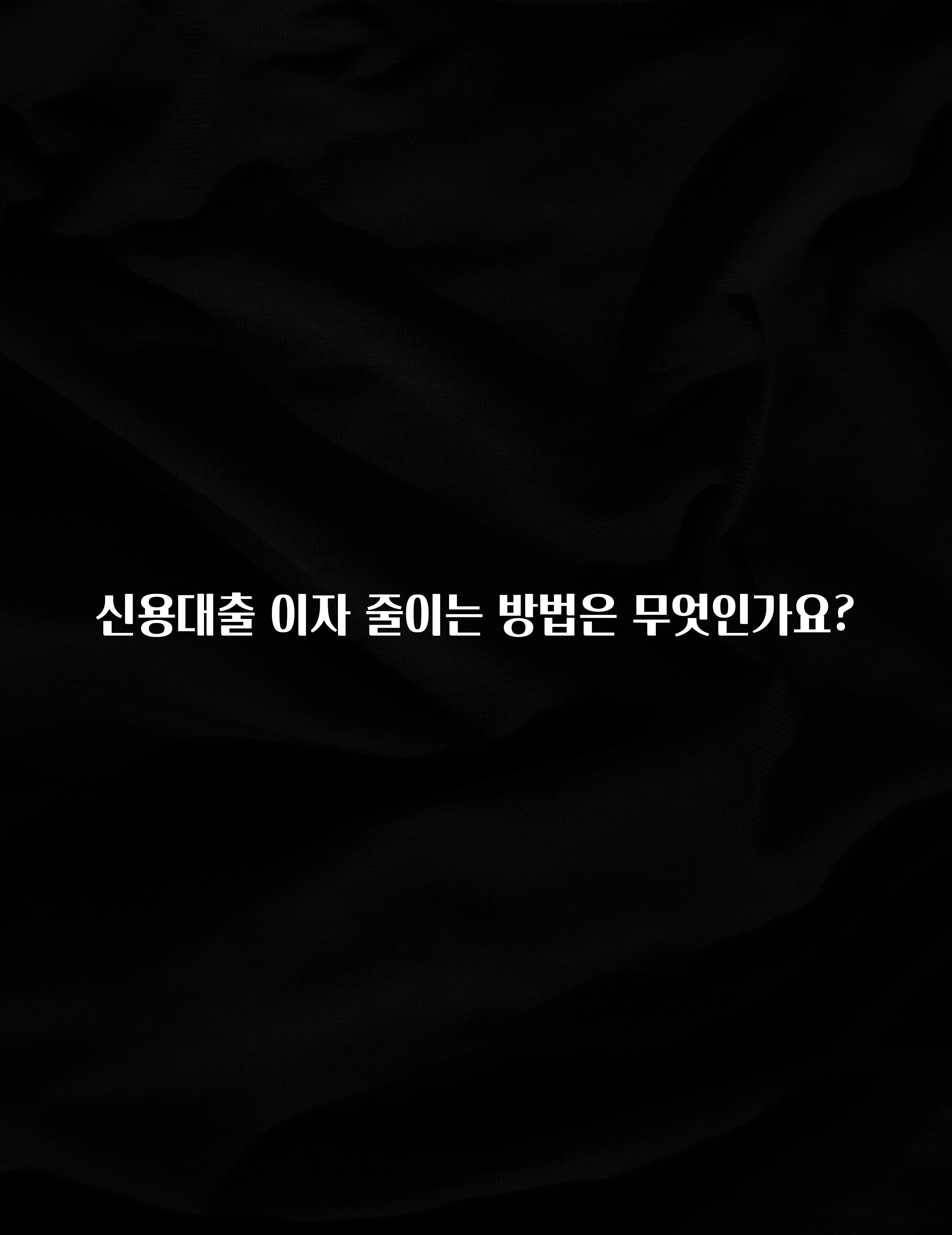 모두가 궁금했던 신용대출 이자 줄이는 방법은 무엇인가요? 아쉬움이 없습니다