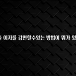 종.결.판 신용대출 이자를 감면할수있는 방법이 뭐가 있을까요? 확인 부탁드립니다