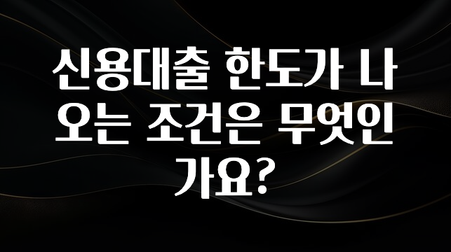 우리도 이렇게 하자 신용대출 한도가 나오는 조건은 무엇인가요? 확인해보세요