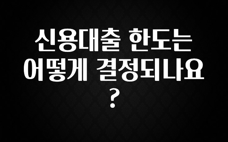 NEW 떳음 신용대출 한도는 어떻게 결정되나요? 클릭해보세요
