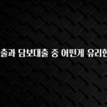 업뎃 정보 신용대출과 담보대출 중 어떤게 유리한가요? 핫한 정보입니다