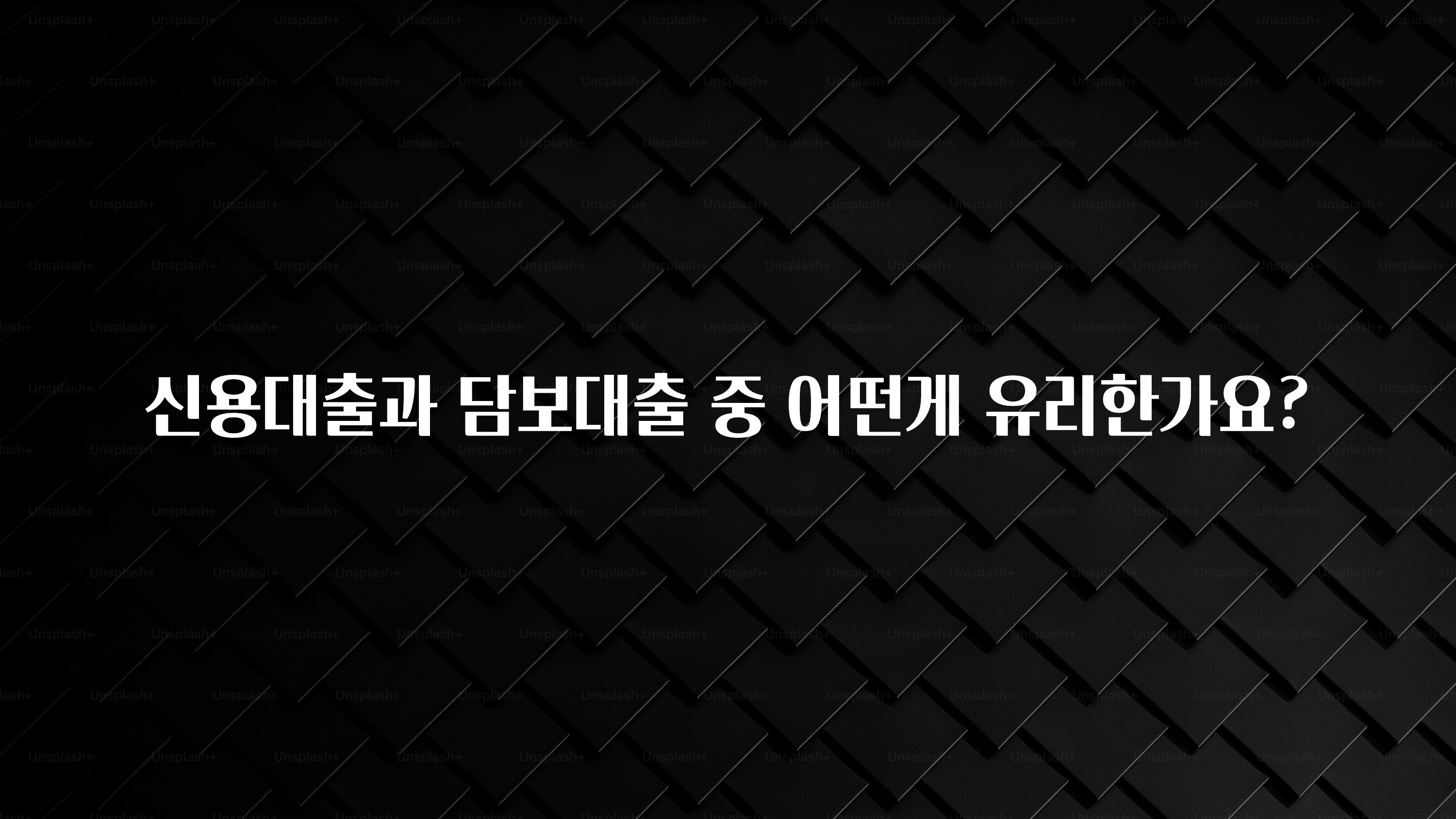 업뎃 정보 신용대출과 담보대출 중 어떤게 유리한가요? 핫한 정보입니다