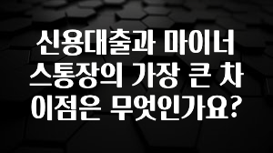 꼭 써야하는 신용대출과 마이너스통장의 가장 큰 차이점은 무엇인가요? 30초면 확인 가능합니다