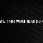 이게 진짜라고? 신용대출도 주담대 받을때 계산에 들어가나요? 기억하세요