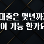 인기좋은 이유 신용대출은 몇년까지 연장이 가능 한가요? 지금 소개할게요