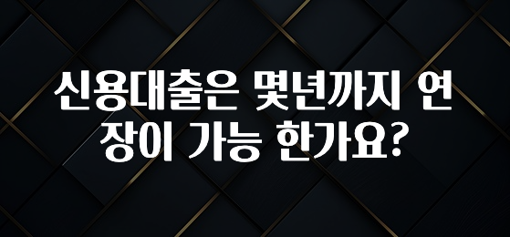 인기좋은 이유 신용대출은 몇년까지 연장이 가능 한가요? 지금 소개할게요