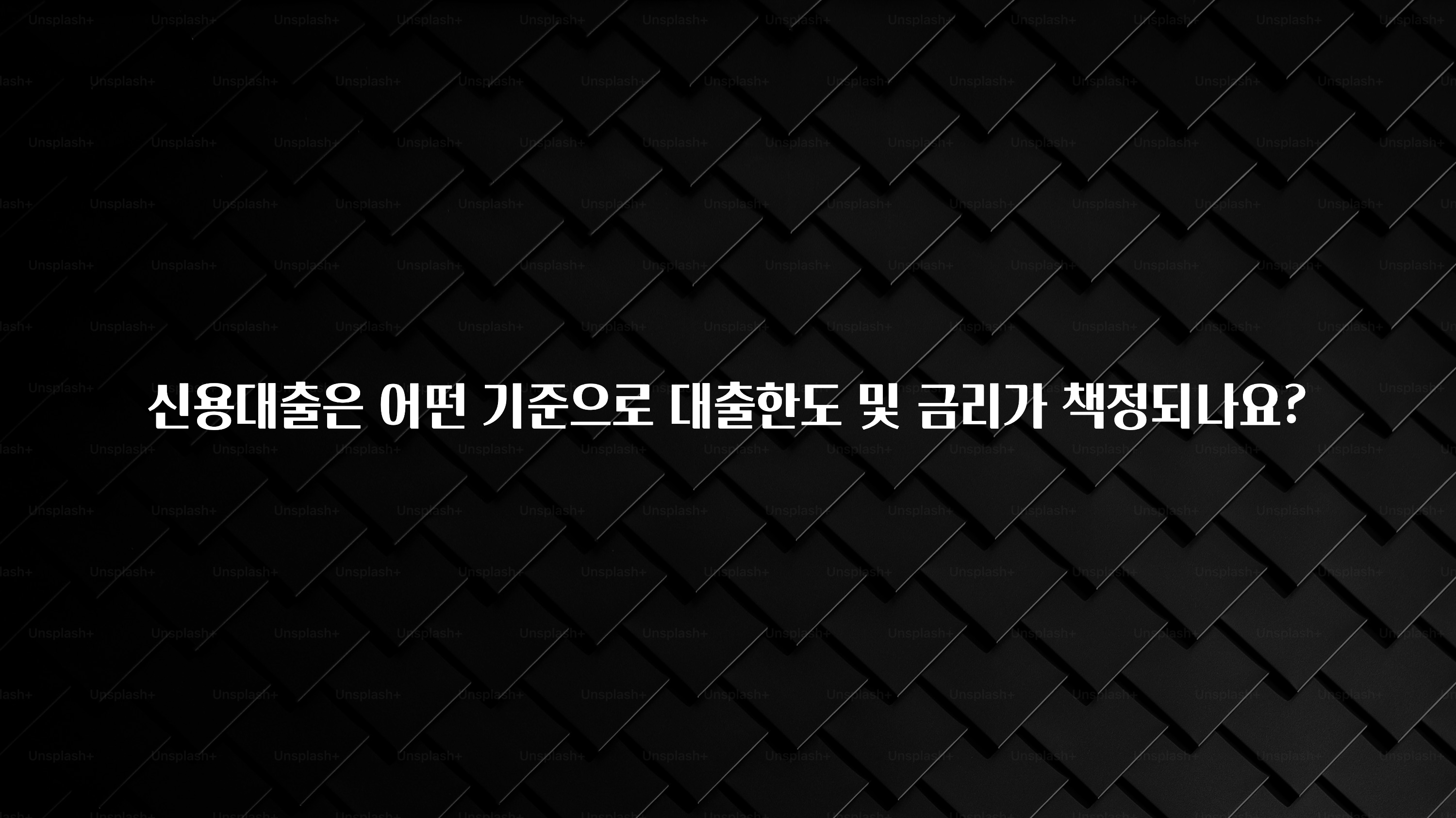별다섯개 신용대출은 어떤 기준으로 대출한도 및 금리가 책정되나요? 지금 바로 공개합니다