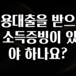 올해 꼭 알아두기 신용대출을 받으려면 소득증빙이 있어야 하나요? 바로 클릭