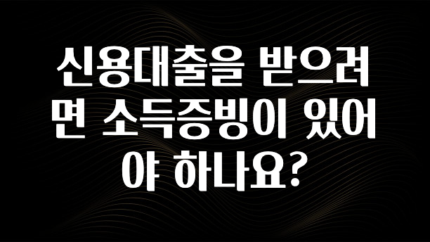 올해 꼭 알아두기 신용대출을 받으려면 소득증빙이 있어야 하나요? 바로 클릭