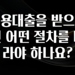 이제 뜸! 신용대출을 받으려면 어떤 절차를 따라야 하나요? 무조건 확인