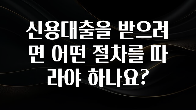 이제 뜸! 신용대출을 받으려면 어떤 절차를 따라야 하나요? 무조건 확인