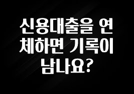 핫 소식 신용대출을 연체하면 기록이 남나요? 뜨거운 관심 감사합니다