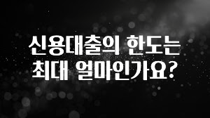 sns소식 신용대출의 한도는 최대 얼마인가요? 알짜배기만 골라가세요
