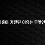 역.대.급 이벤트 신용대출이 거절된 이유는 무엇인가요? 알려드립니다