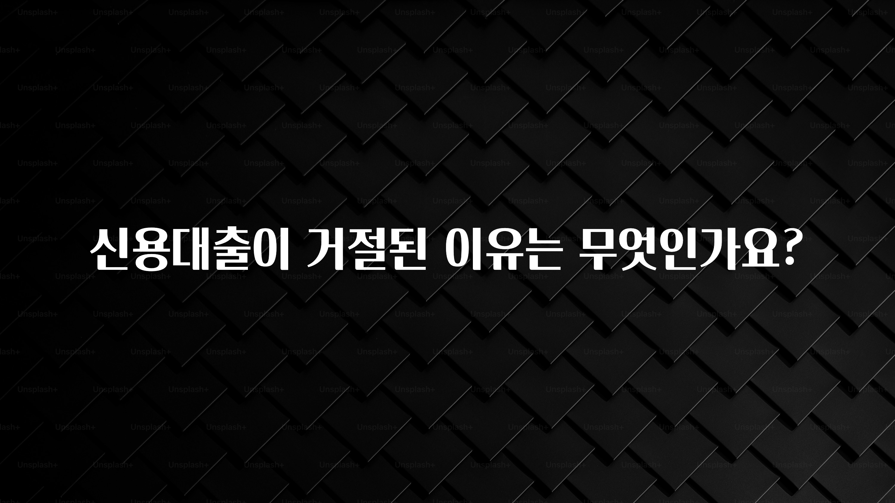 역.대.급 이벤트 신용대출이 거절된 이유는 무엇인가요? 알려드립니다