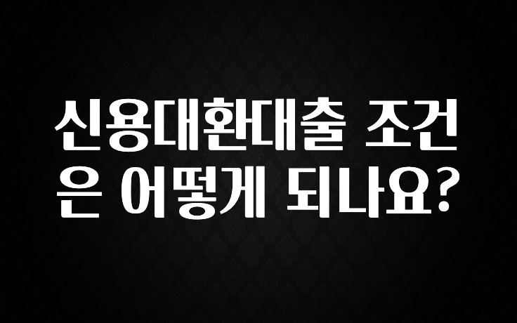 +최신 소식 신용대환대출 조건은 어떻게 되나요? 기억하세요